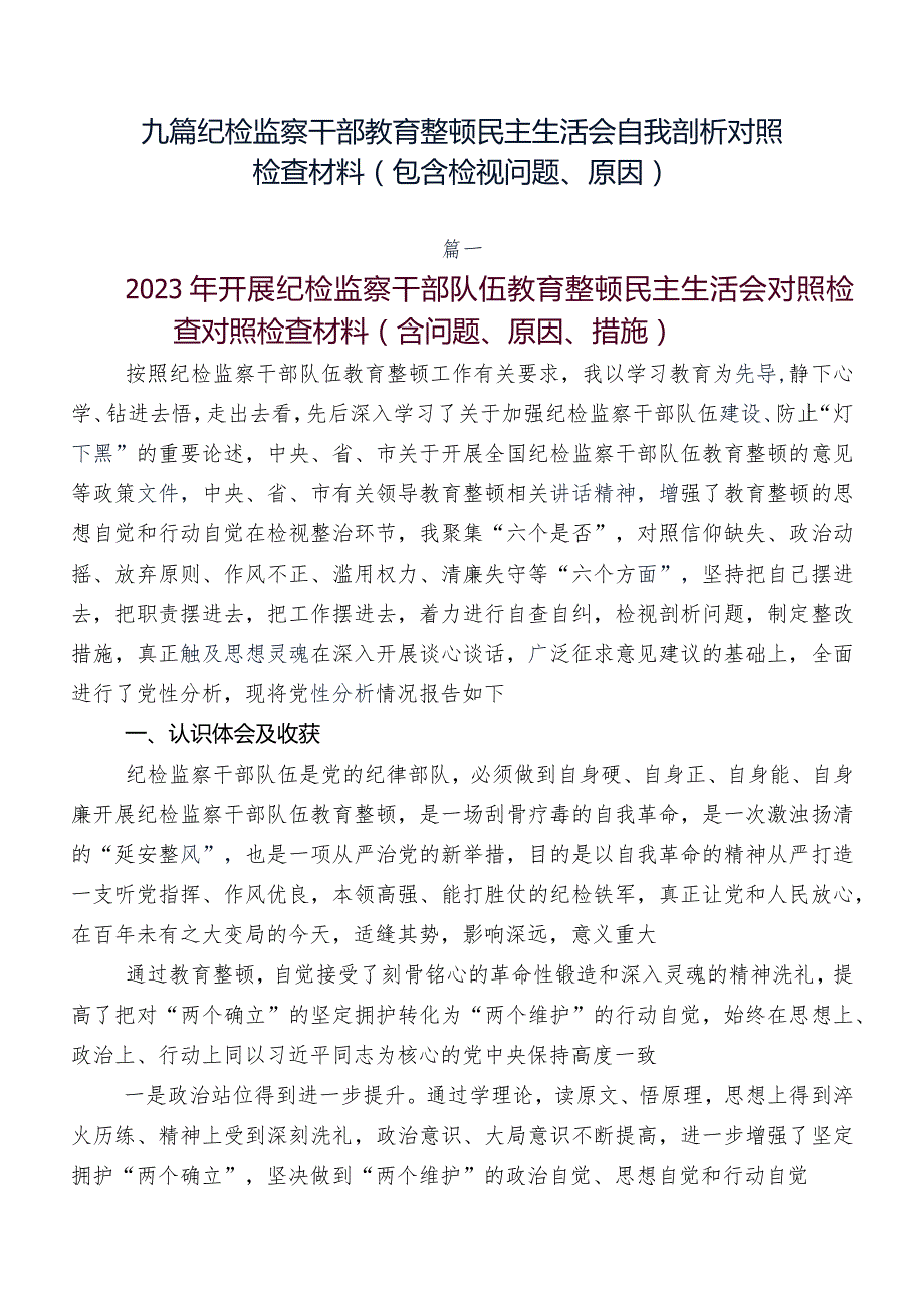 九篇纪检监察干部教育整顿民主生活会自我剖析对照检查材料（包含检视问题、原因）.docx_第1页