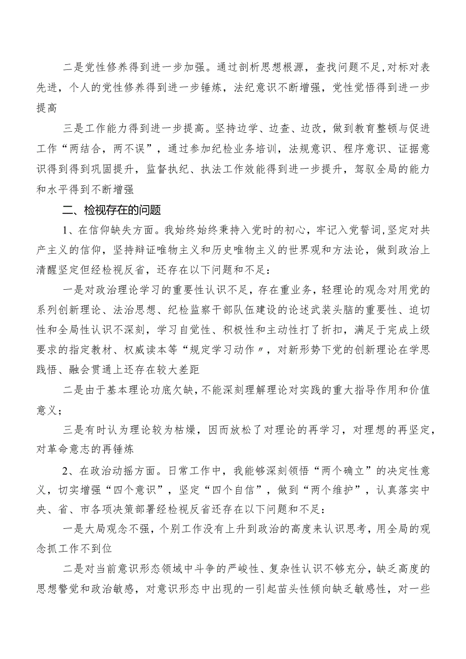 九篇纪检监察干部教育整顿民主生活会自我剖析对照检查材料（包含检视问题、原因）.docx_第2页