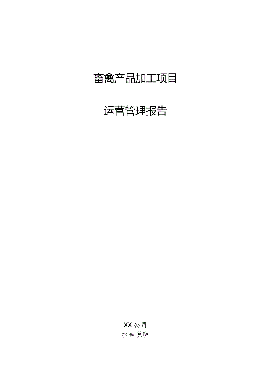 畜禽产品加工项目运营管理报告.docx_第1页