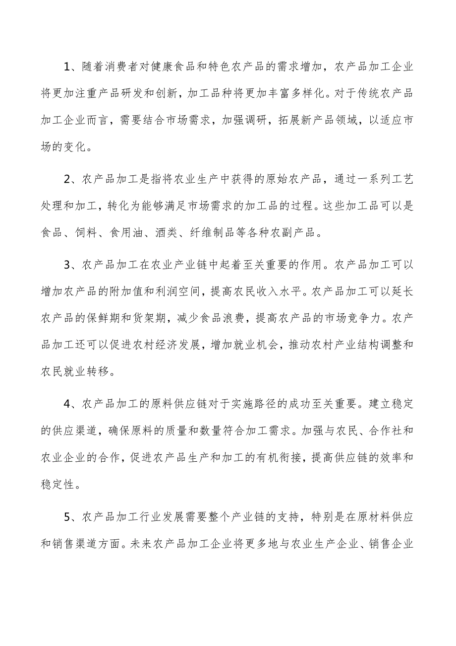 畜禽产品加工项目运营管理报告.docx_第2页