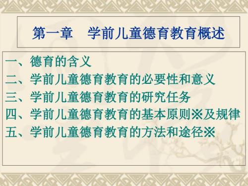 学前儿童德育教育概述.ppt