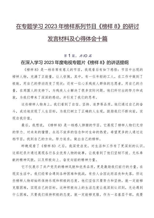 在专题学习2023年榜样系列节目《榜样8》的研讨发言材料及心得体会十篇.docx