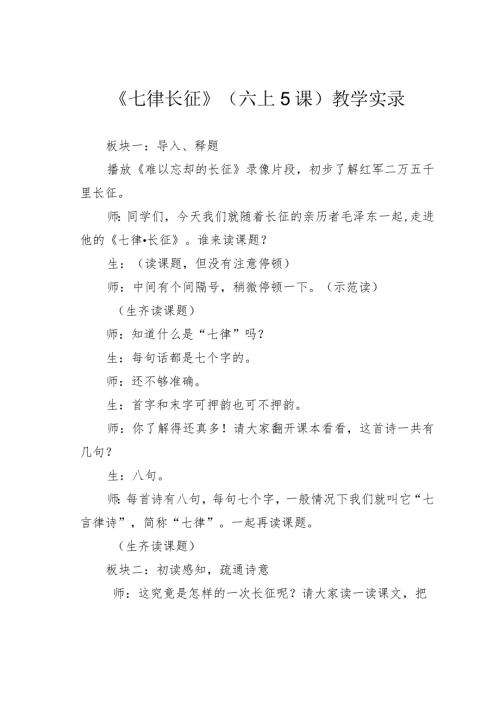 《七律长征》（六上5课）教学实录.docx