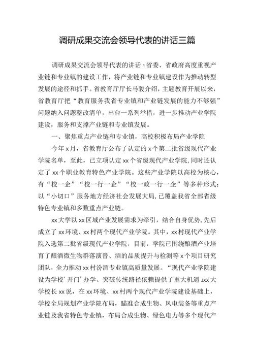 调研成果交流会领导代表的讲话三篇.docx