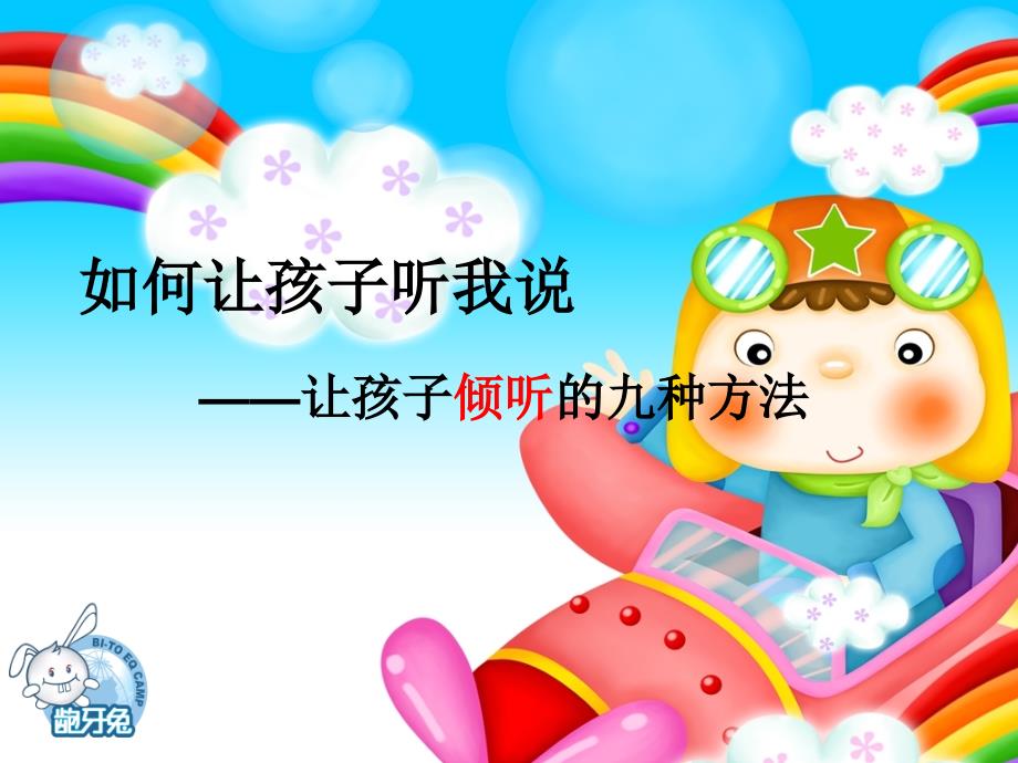 如何让孩子听我说PPT课件.ppt_第1页