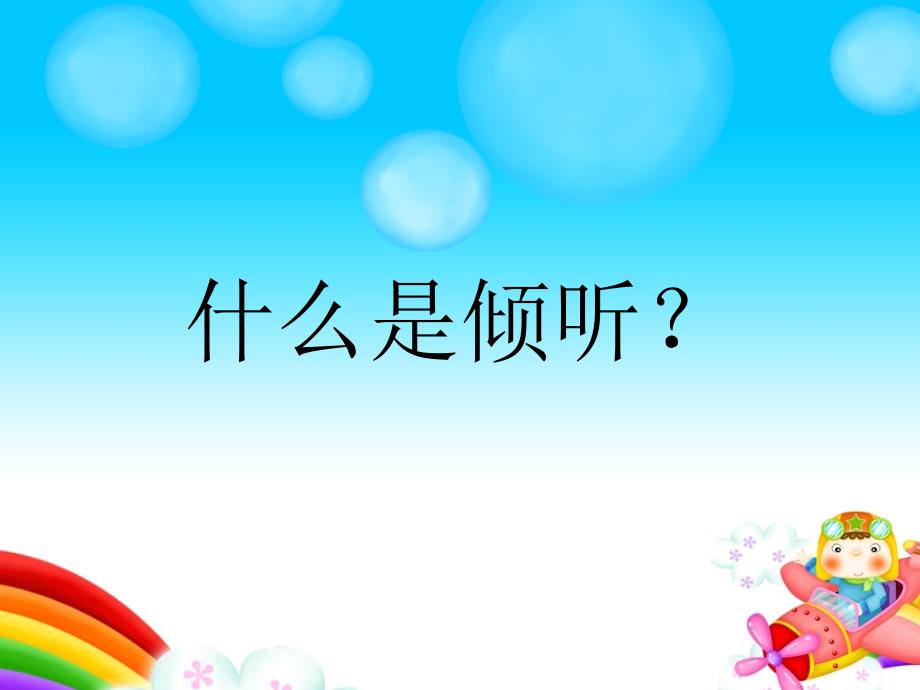如何让孩子听我说PPT课件.ppt_第3页