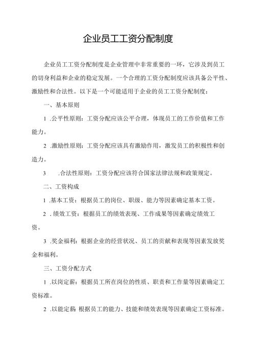 企业员工工资分配制度.docx