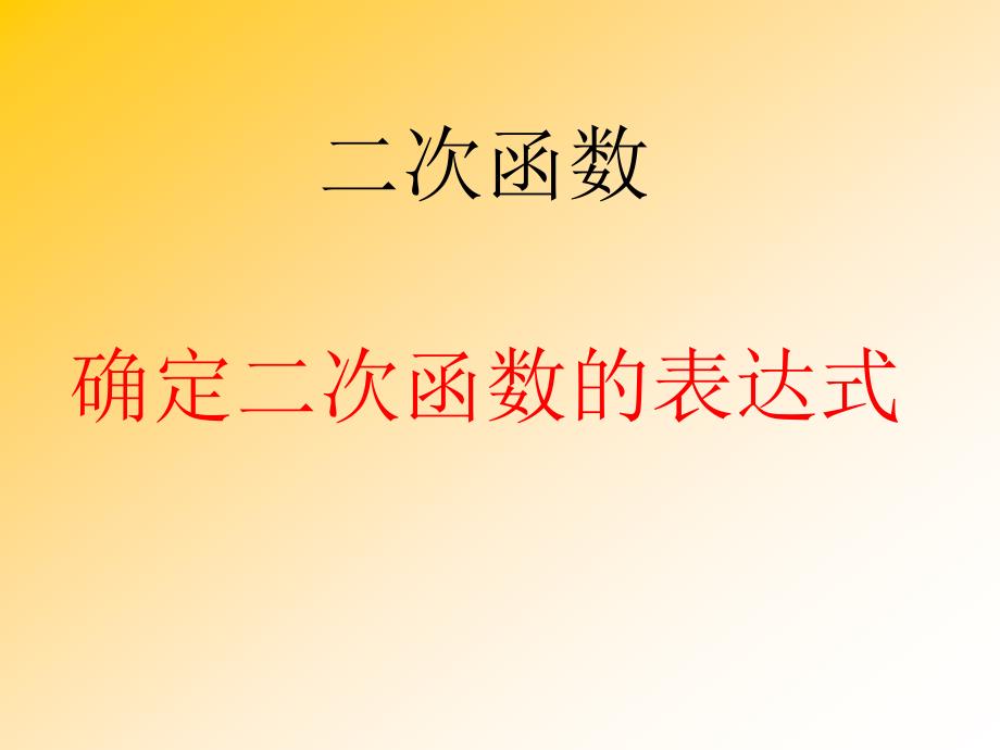 确定二次函数的表达式经典课件.ppt_第1页