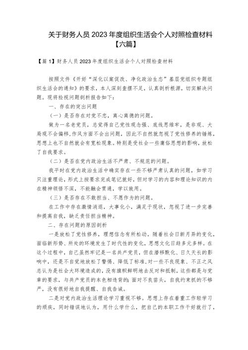 关于财务人员2023组织生活会个人对照检查材料【六篇】.docx