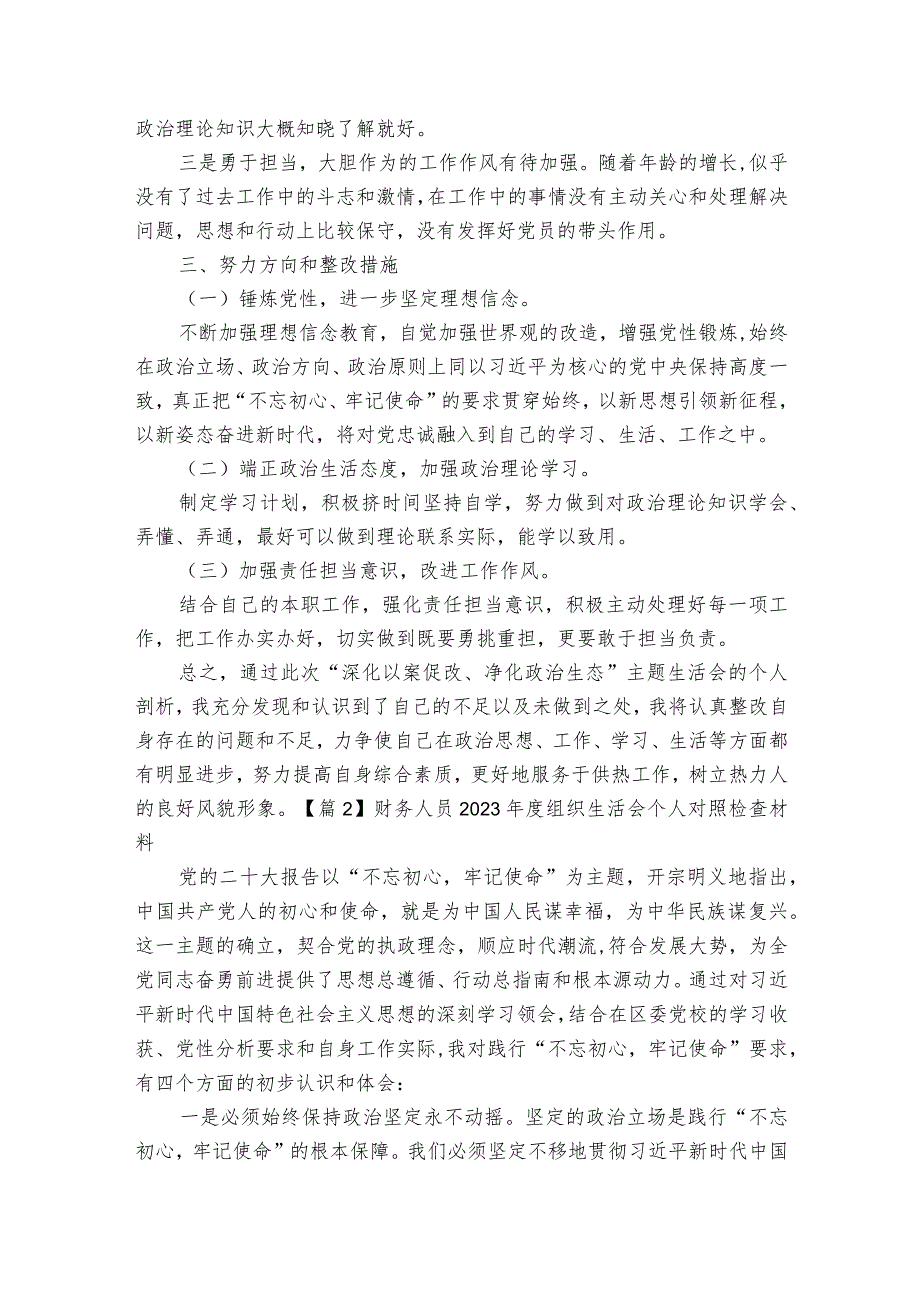 关于财务人员2023组织生活会个人对照检查材料【六篇】.docx_第2页