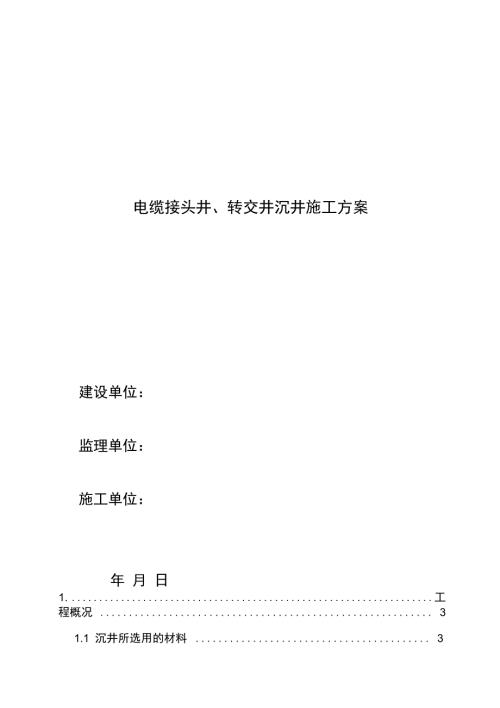 电力沉井专项施工方案.doc