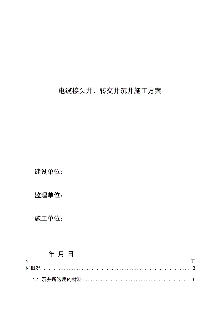 电力沉井专项施工方案.doc_第1页