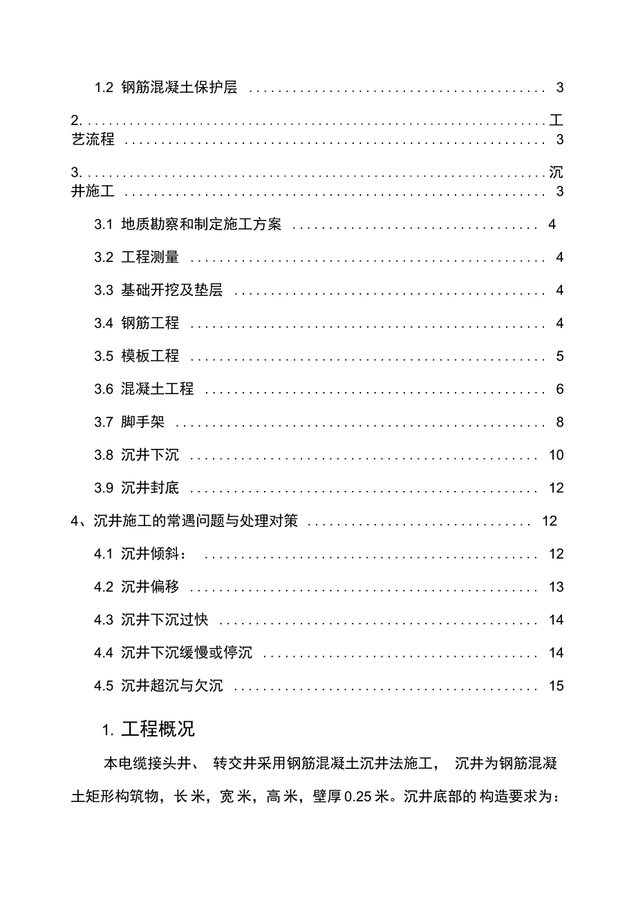 电力沉井专项施工方案.doc_第2页