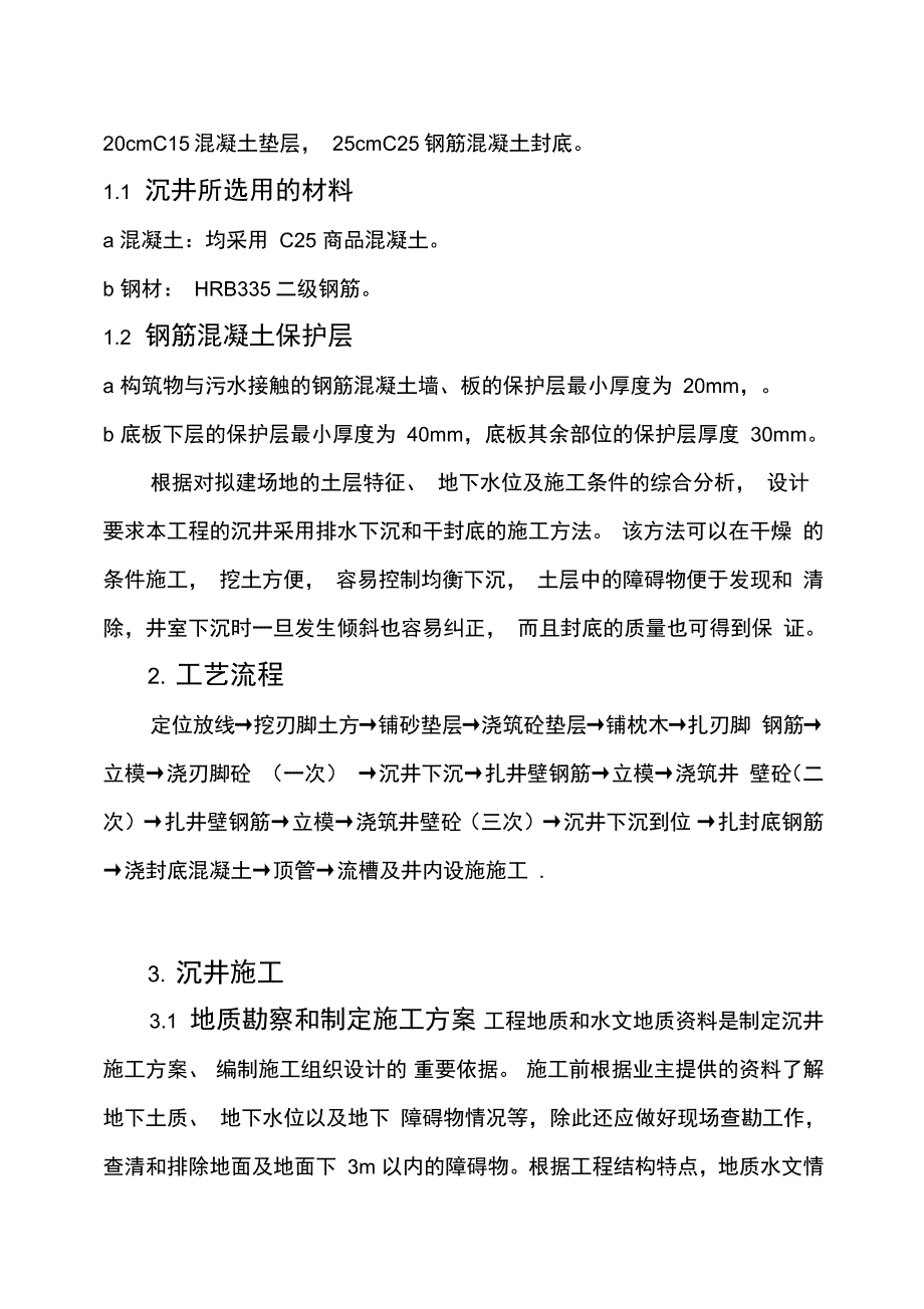 电力沉井专项施工方案.doc_第3页