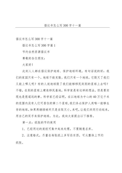 倡议书怎么写300字十一篇.docx