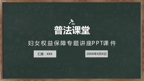 妇女权益保障专题法治讲座课件课件PPT.pptx
