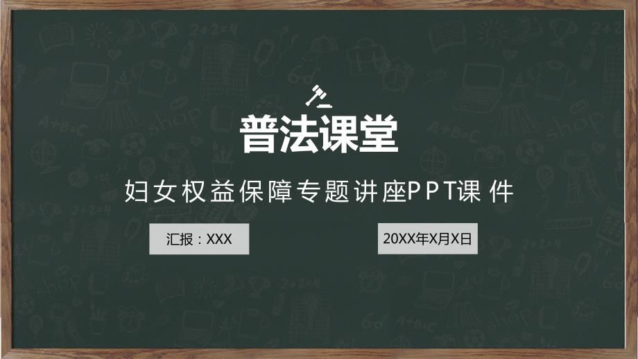 妇女权益保障专题法治讲座课件课件PPT.pptx_第1页