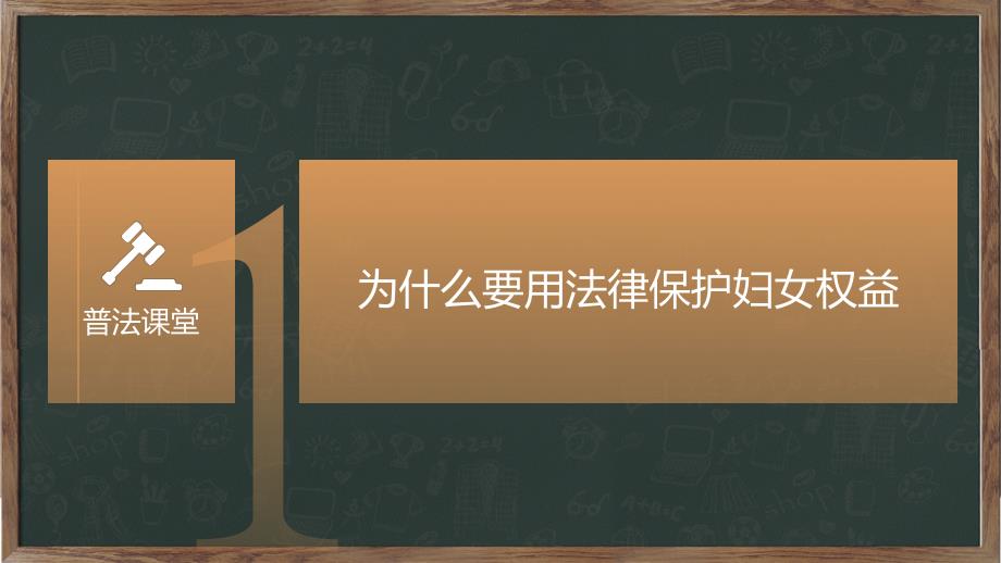 妇女权益保障专题法治讲座课件课件PPT.pptx_第3页