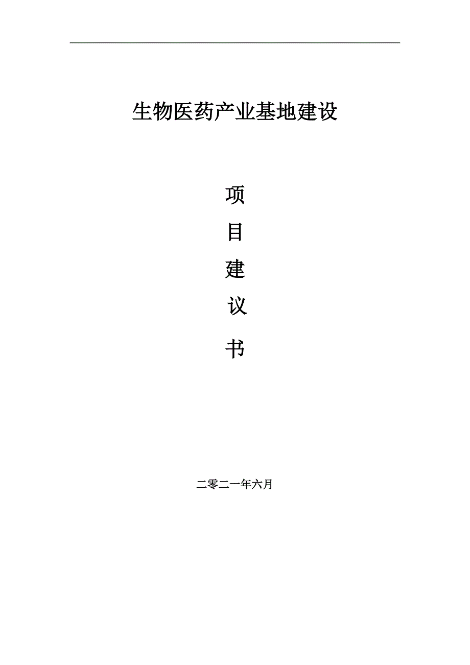 生物医药产业基地项目项目建议书写作范本.doc_第1页