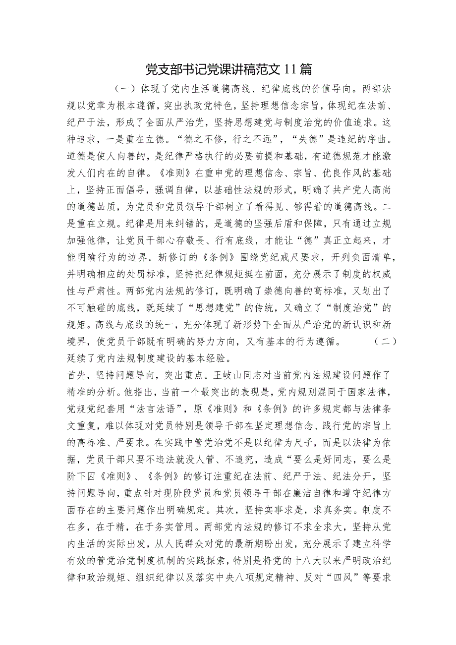 党支部书记党课讲稿范文11篇.docx_第1页