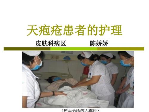 天疱疮患者的护理.ppt