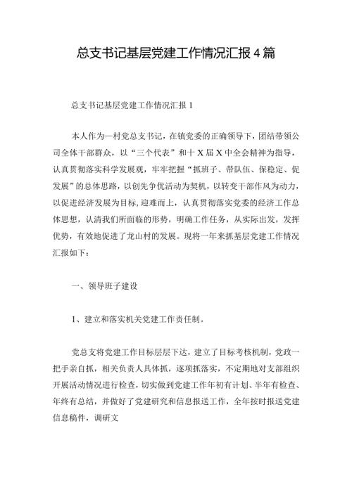 总支书记基层党建工作情况汇报4篇.docx