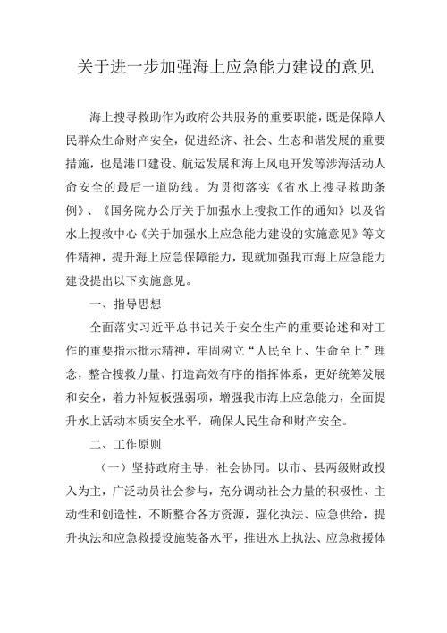 关于进一步加强海上应急能力建设的意见.docx
