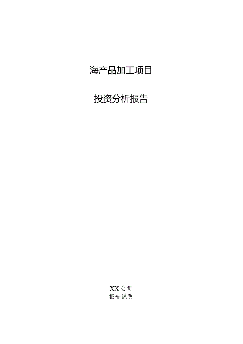 海产品加工项目投资分析报告.docx_第1页