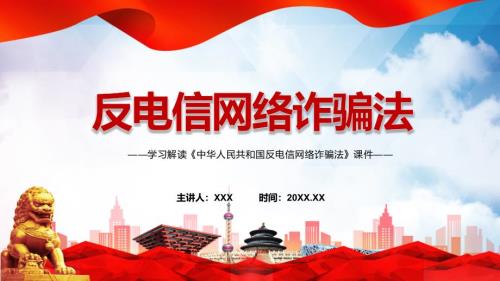 宣讲新版反电信网络诈骗法学习解读2022年新修订反电信网络诈骗法PPT课件.pptx