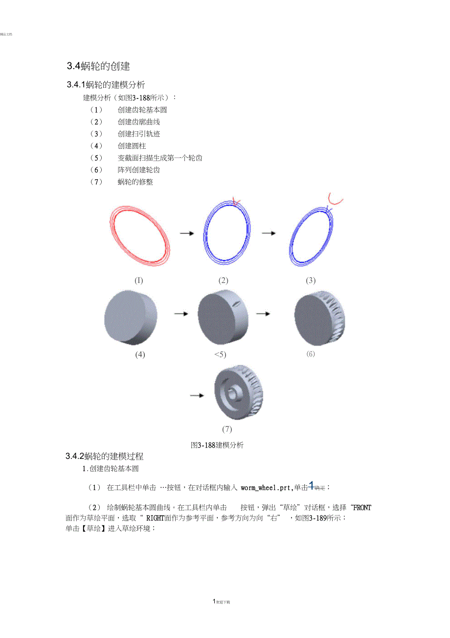 ProE涡轮蜗杆的画法.doc_第1页