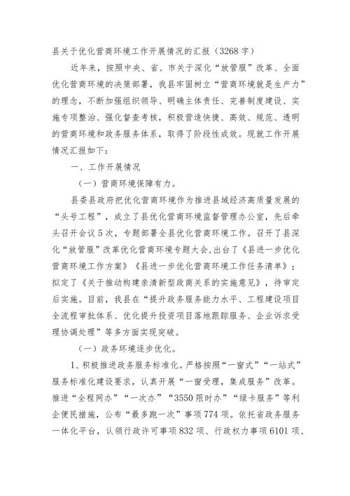 县关于优化营商环境工作开展情况的汇报.docx