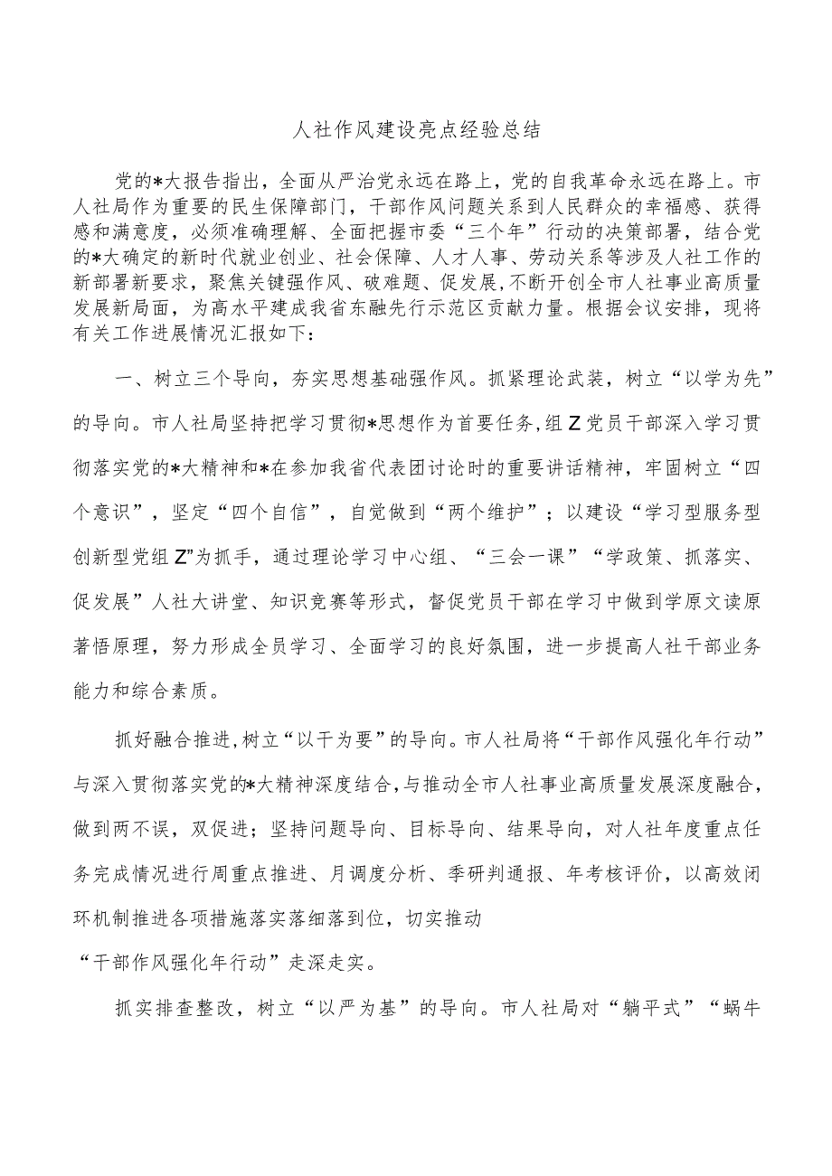 人社作风建设亮点经验总结.docx_第1页