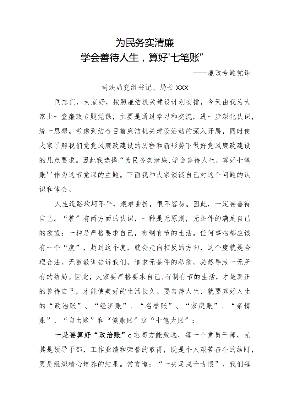 算好人生“七笔账”党课教育（廉政专题党课）.docx_第1页