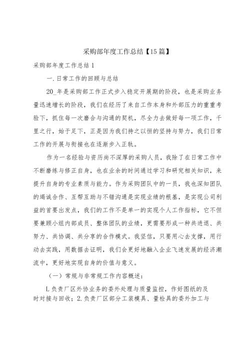 采购部工作总结【15篇】.docx