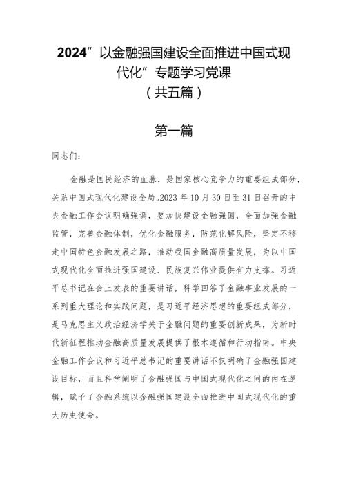 2024“以金融强国建设全面推进中国式现代化”专题学习党课共五篇.docx