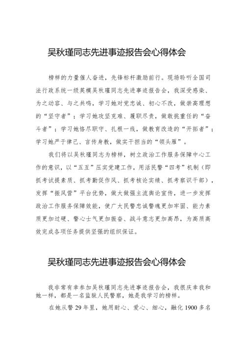 2023年吴瑾同志先进事迹报告会心得感悟十二篇.docx