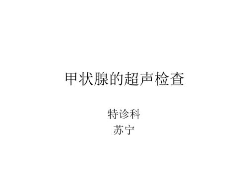 甲状腺的超声检查PPT课件.ppt