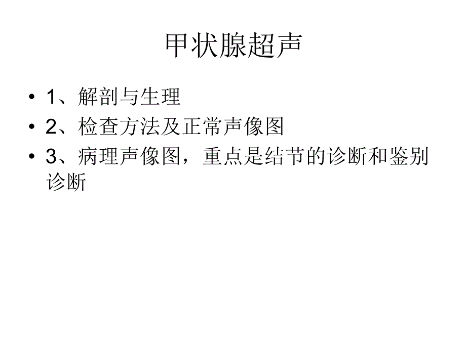 甲状腺的超声检查PPT课件.ppt_第2页