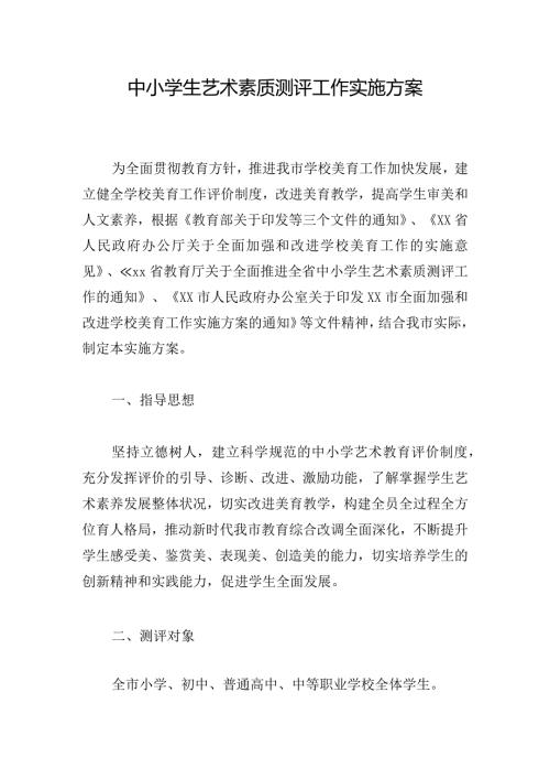 中小学生艺术素质测评工作实施方案.docx
