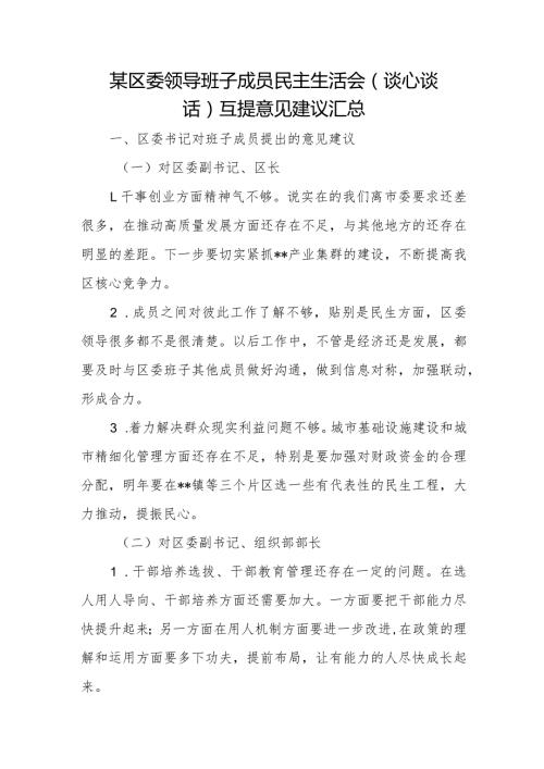 某区委领导班子成员民主生活会（谈心谈话）互提意见建议汇总.docx