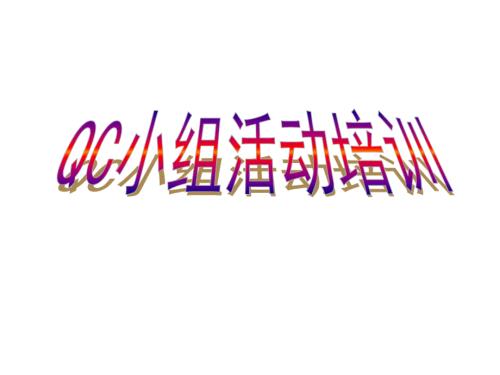 QC小组活动培训ppt课件合集.ppt