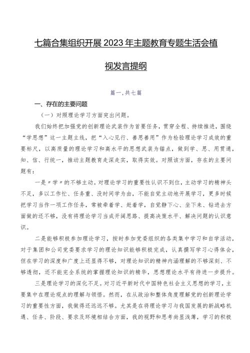 七篇合集组织开展2023年学习教育专题生活会检视发言提纲.docx