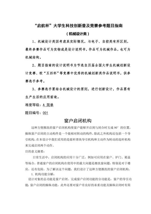 大学生科技创新普及竞赛参考题目指南机械设计类.doc