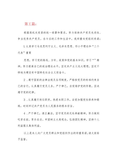 党员承诺践诺表承诺内容九篇.docx