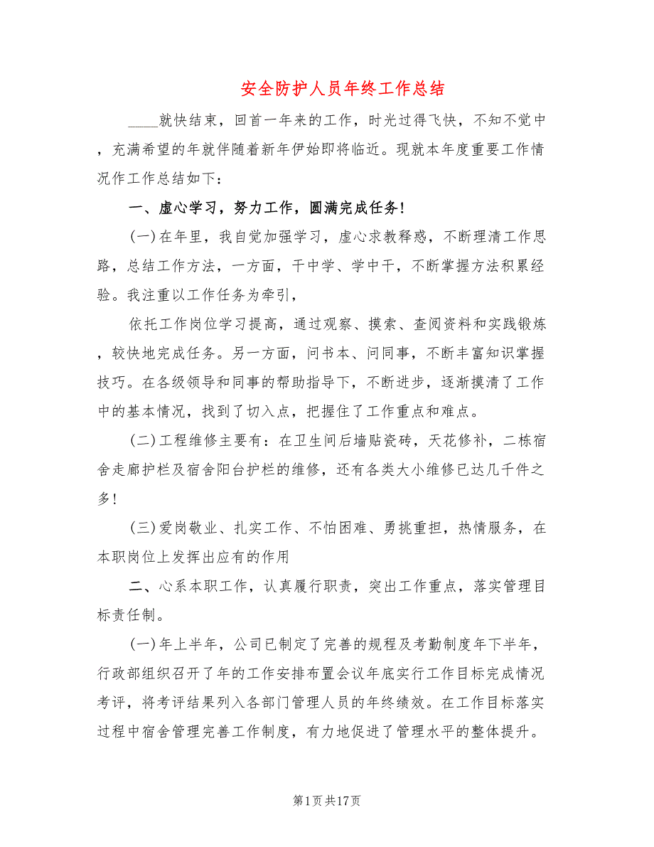 安全防护人员年终工作总结6篇.doc_第1页