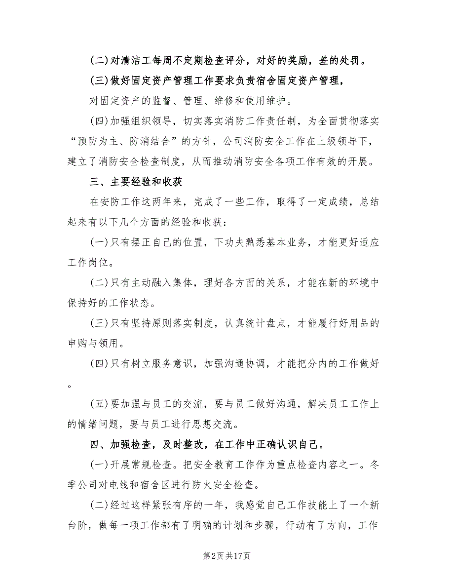 安全防护人员年终工作总结6篇.doc_第2页