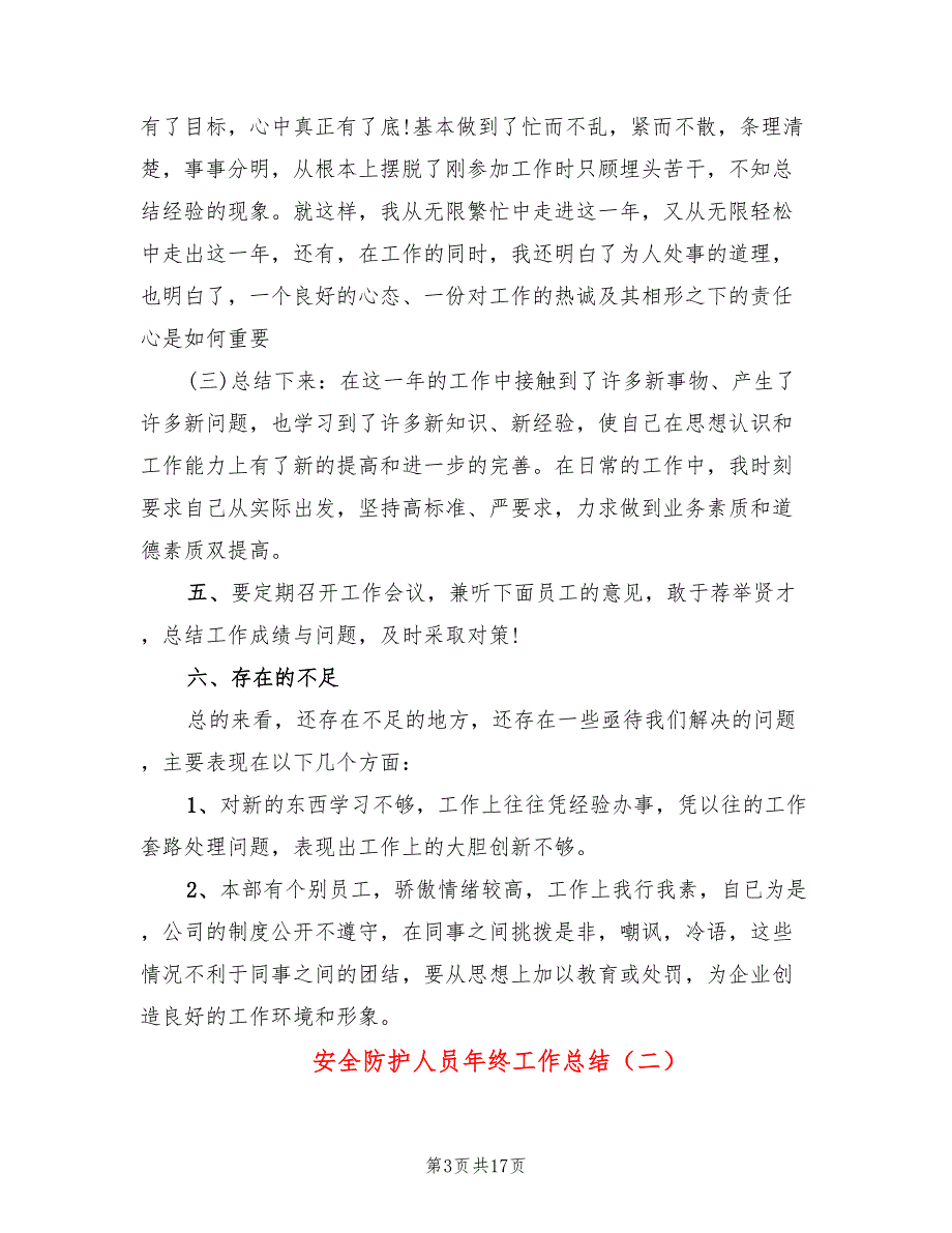 安全防护人员年终工作总结6篇.doc_第3页