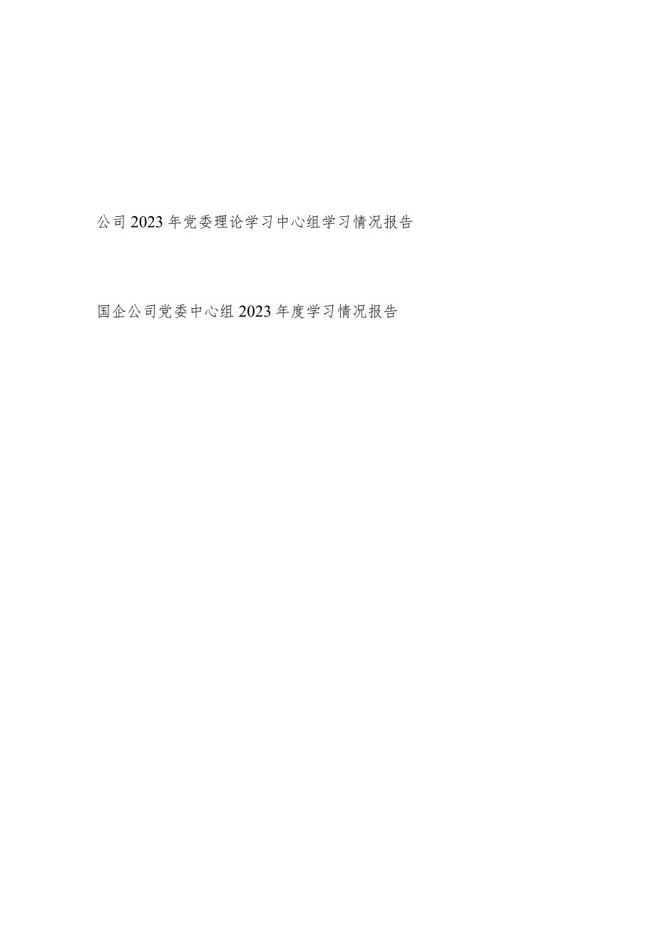 国企公司党委理论中心组2023学习情况报告2篇.docx_第1页