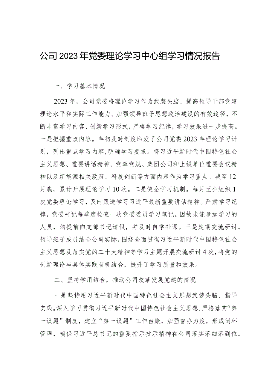 国企公司党委理论中心组2023学习情况报告2篇.docx_第2页