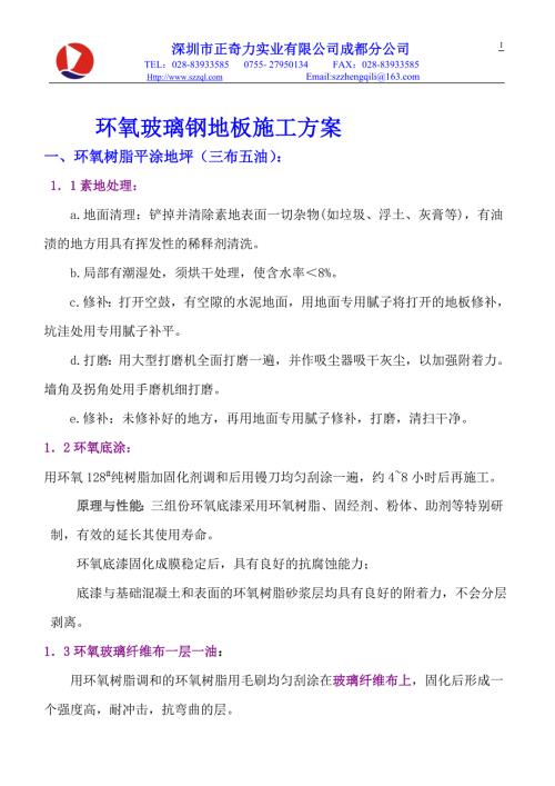 环氧玻璃钢地面施工方案.doc
